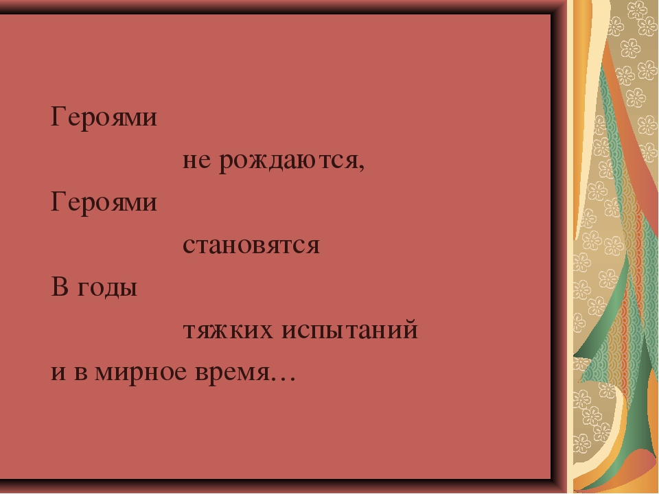 Героическая призыв к мужеству вторая часть финал 3 класс презентация