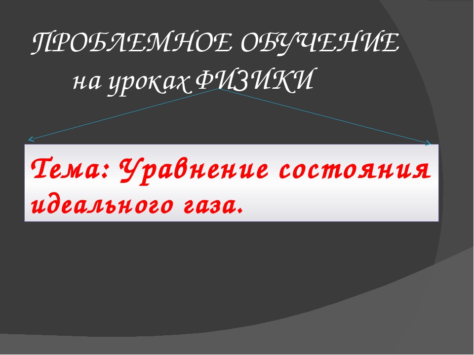 Презентация проблемное обучение по физике