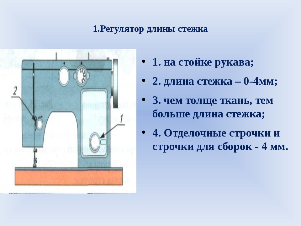 Регуляторы швейной машины