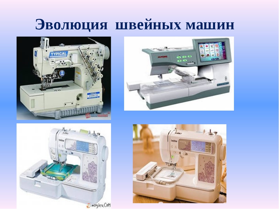 История швейной машинки 3 класс. Эволюция швейных машин. Эволюция швейной машинки. Проект про современные Швейные машинки. История швейной машинки.