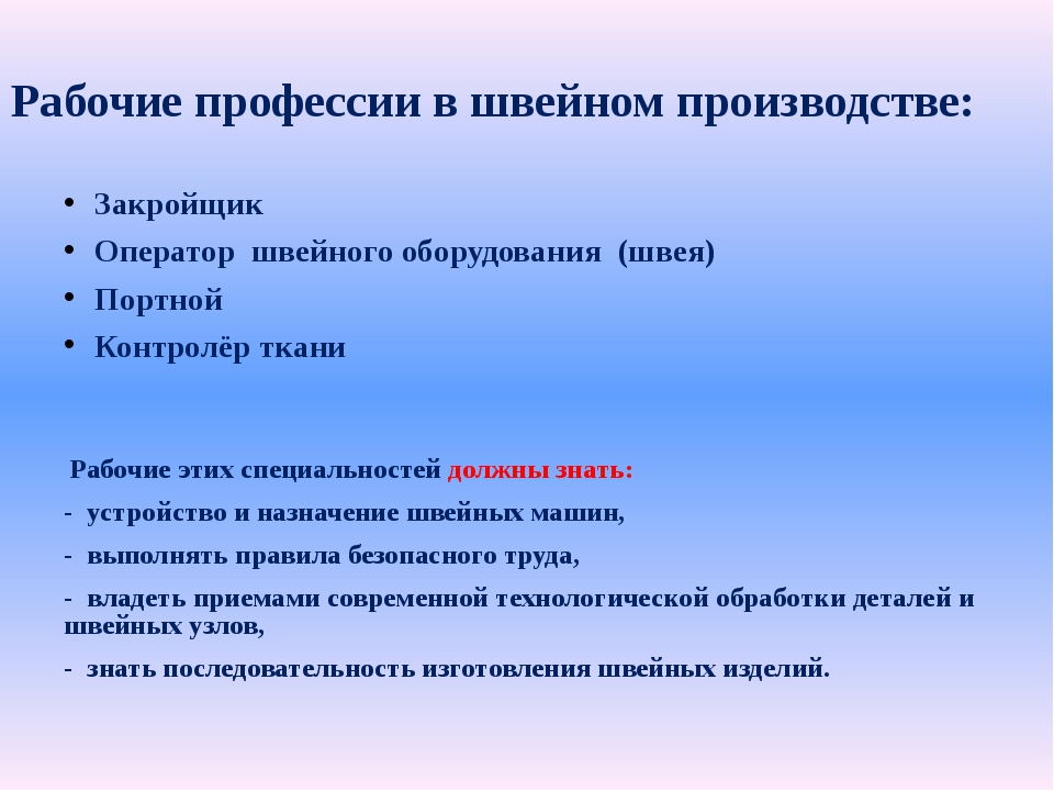 Профессии швейного производства презентация