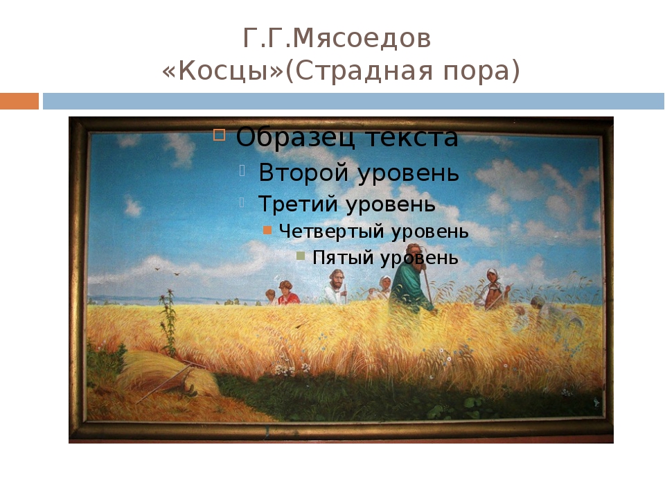 Картина страдная пора. Григорий Григорьевич Мясоедов страдная пора. Григорий Григорьевич Мясоедов Косцы. Мясоедов Григорий страдная пора Косцы. Григорий Мясоедов. Страдная пора (Косцы). 1887.