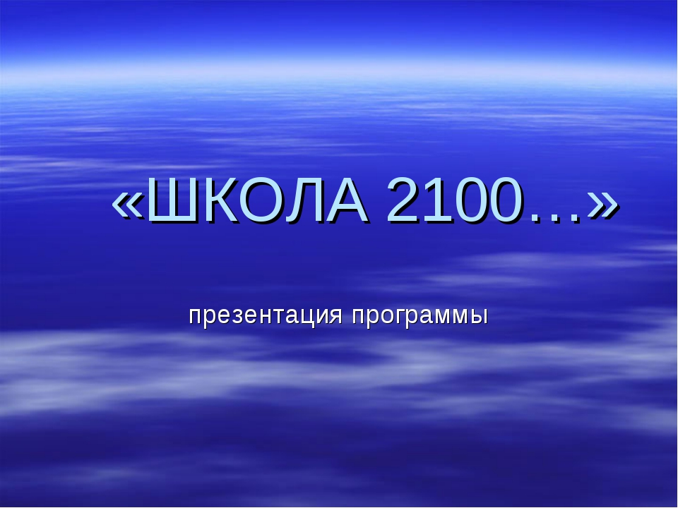 Презентация для родителей о программе "Школа 2100"