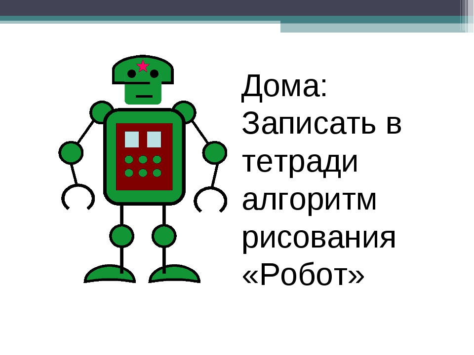 Не может выполнять алгоритмы человек компьютер стол робот