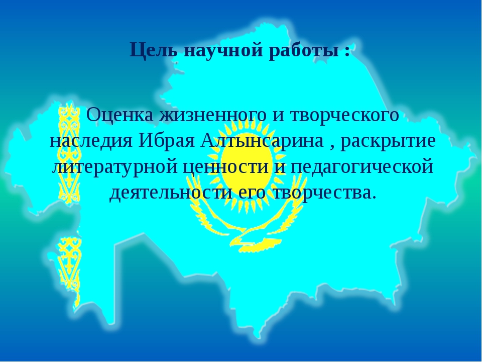 Философия образования ибрая алтынсарина презентация