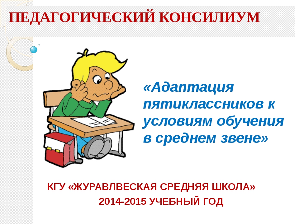 Презентация на тему адаптация 5 классников