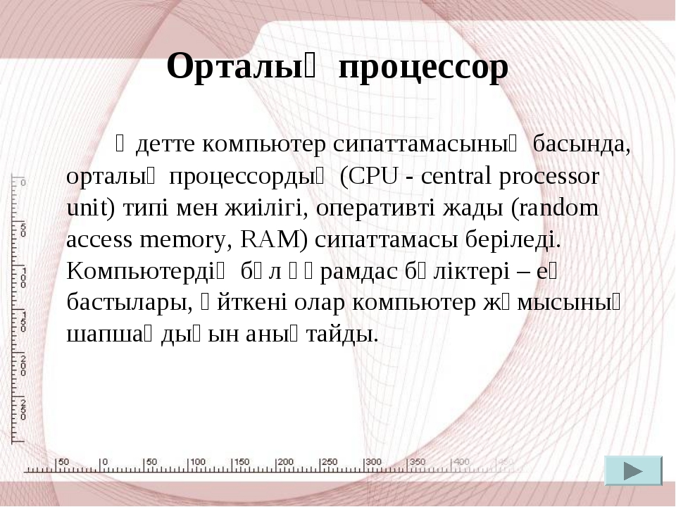 Орталық процессор дегеніміз не