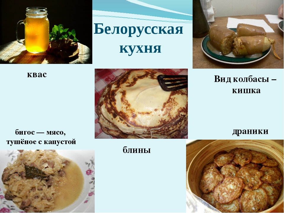 Проект белорусская национальная кухня