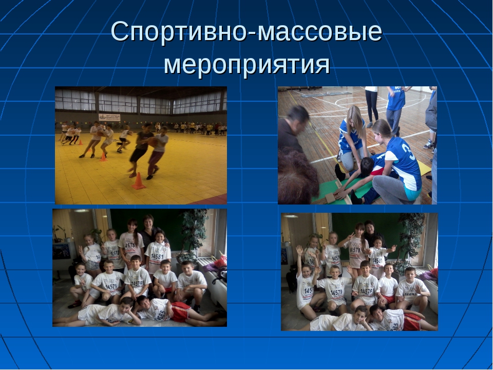 Виды физкультурно массовых мероприятий. Презентация спортивного мероприятия в школе. Презентация спортивная подготовка детей в школах. Презентация массовые мероприятия. Физкультурно-массовые мероприятия в школе для младших классов