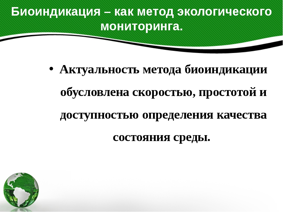 Биоиндикация. Актуальность биоиндикации. Биоиндикация окружающей среды. Биоиндикация методы. Биоиндикация состояния окружающей среды.