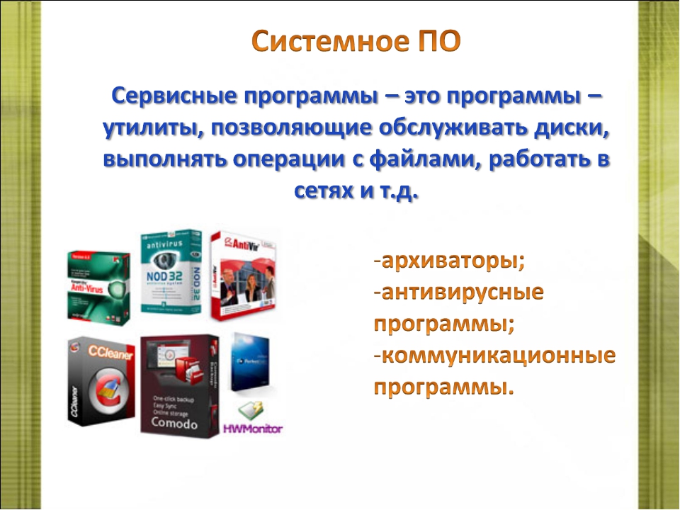 Классы программного обеспечения. Сервисные программы. Системные сервисные программы. Программы сервисного по. Сервисные программы утилиты.