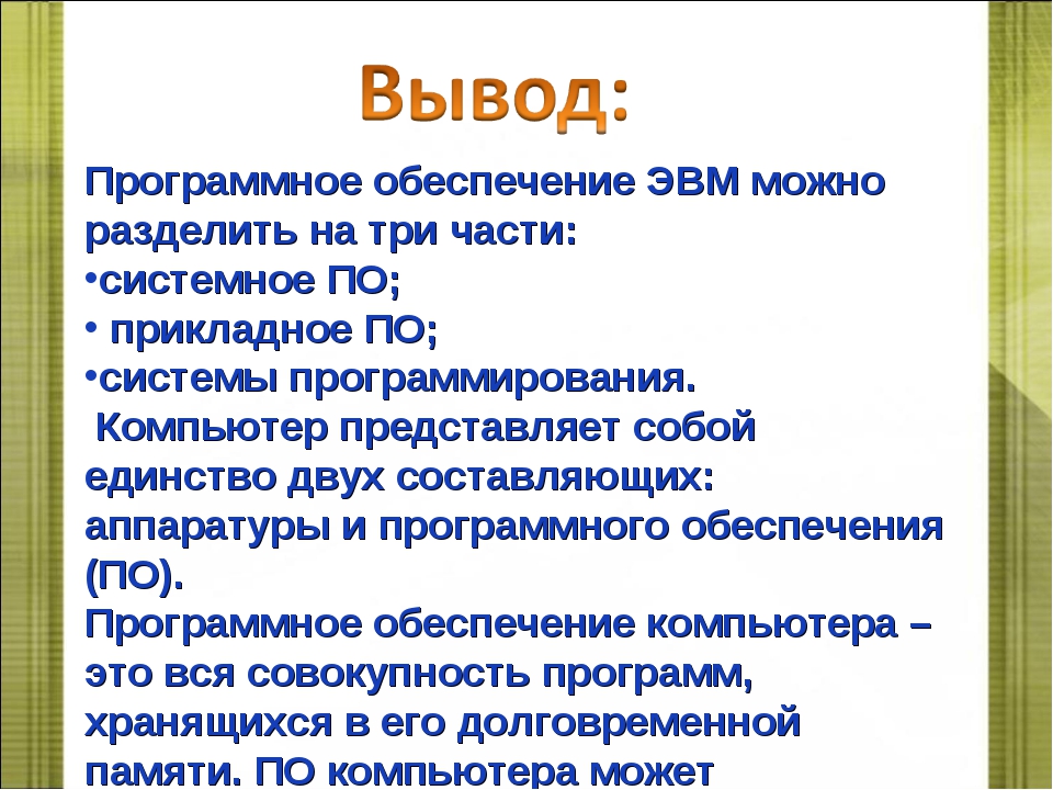 Презентация на тему системное программное обеспечение