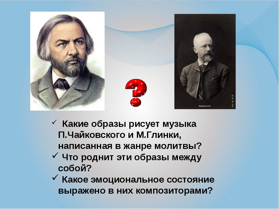 Глинка и Чайковский. Произведения Глинки. Музыкальные образы в Музыке Глинки. В каких музыкальных жанрах Глинка писал музыку.