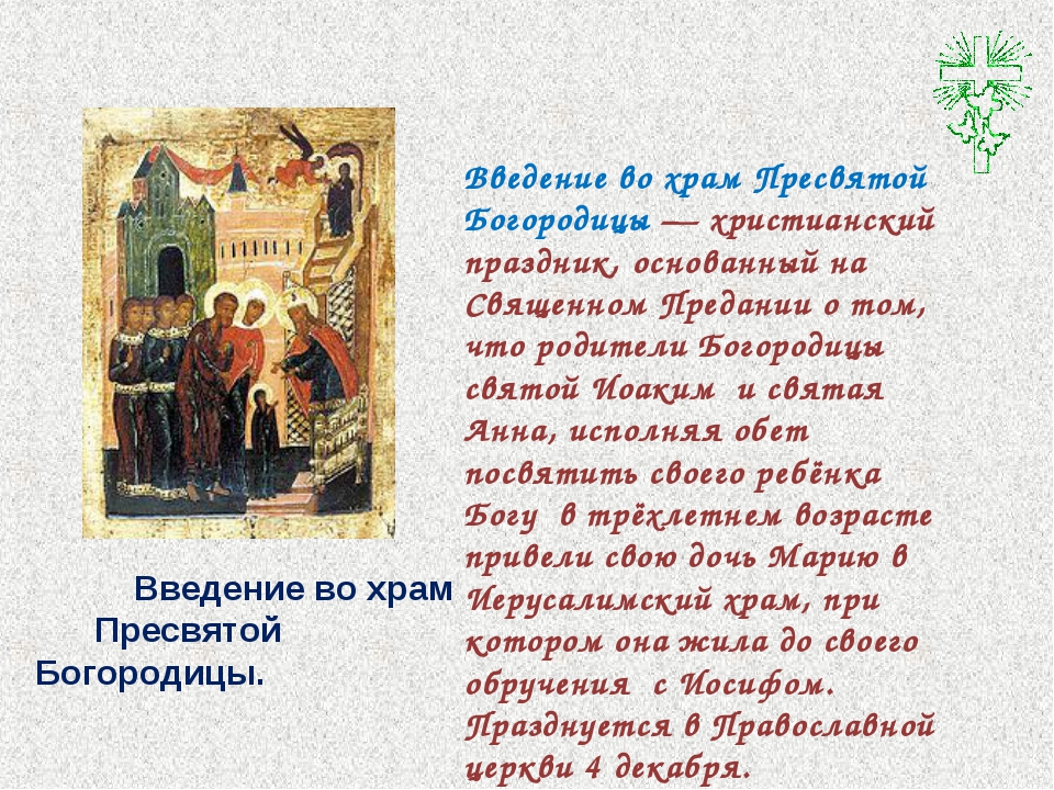 Кондак введения во храм. Тропарь праздника Введение во храм Пресвятой Богородицы. Тропарь праздника Введение во храм. Тропарь введения во храм Пресвятой Богородицы. 4 Декабря Введение во храм Пресвятой Богородицы Тропарь.