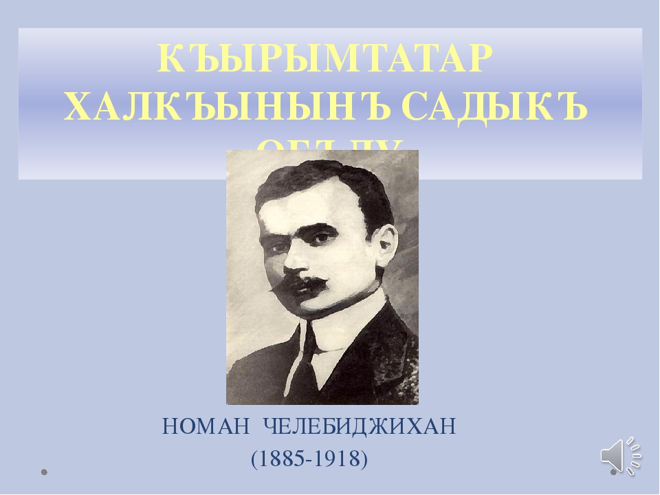 Номан челебиджихан биография на крымскотатарском языке презентация