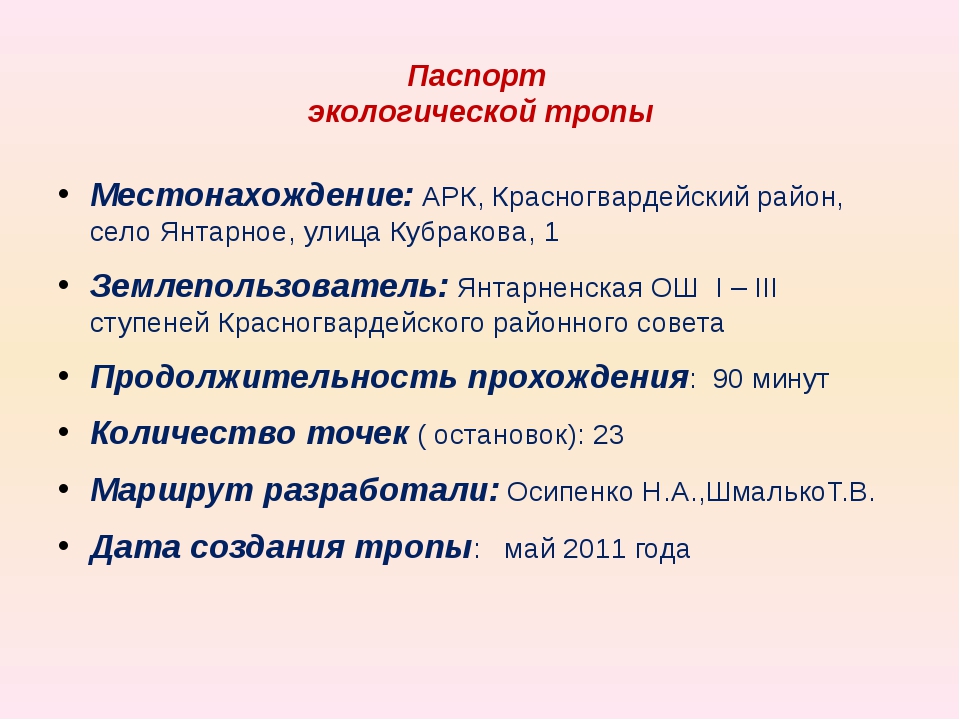 Паспорт экологической тропы презентация