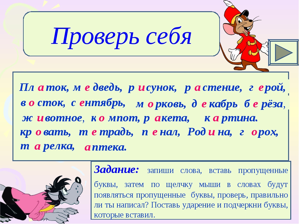 Словарная работа ныне. Как проверить слово м_дведь. Как проверить букву и в слове мышиные. Р_стение. Как пишется р стение.