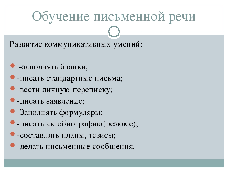 Обучение письменной речи осуществляется с помощью a системы упражнений и заданий b только образцов