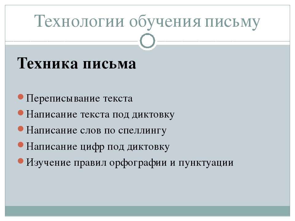 Техника письма. Обучение технике письма. Методика обучения технике письма.. Технология письма это. Подготовка техники письма упражнения.