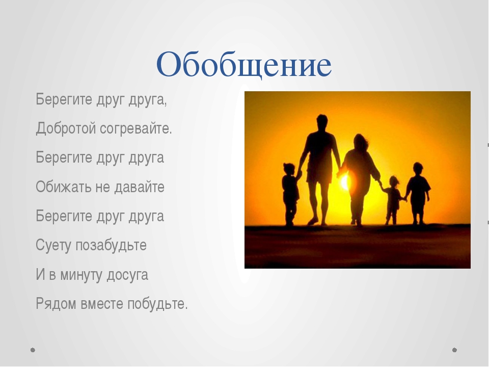 Берегите родных. Берегите друг друга. Берегите друг друга добротой согревайте. Береги друг друга. Стихи берегите друг друга добротой согревайте.