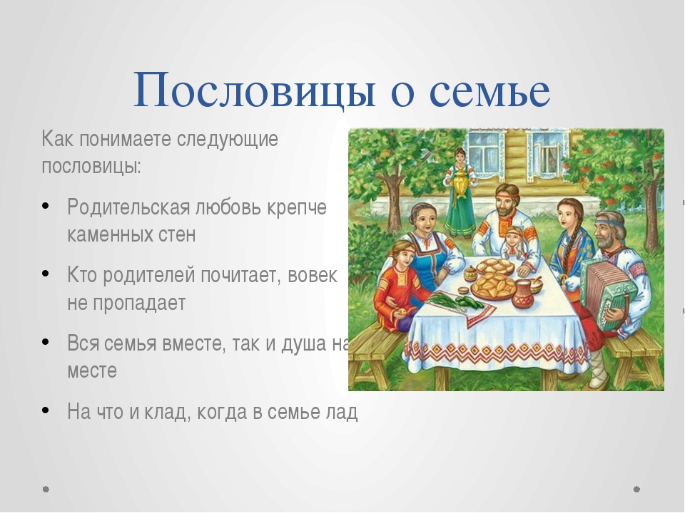 Семейные ценности однк 6 класс. Поговорки о семье. Пословицы о семье. Русские пословицы о семье. Семейные традиции.