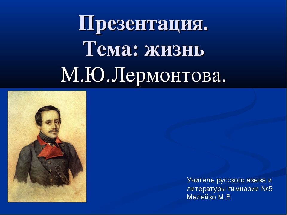 Ю лермонтов презентация. Лермонтова 5 класс. М.Ю.Лермонтова 5 класс. Лермонтов презентация. Презентация по теме м .ю. Лермонтов.