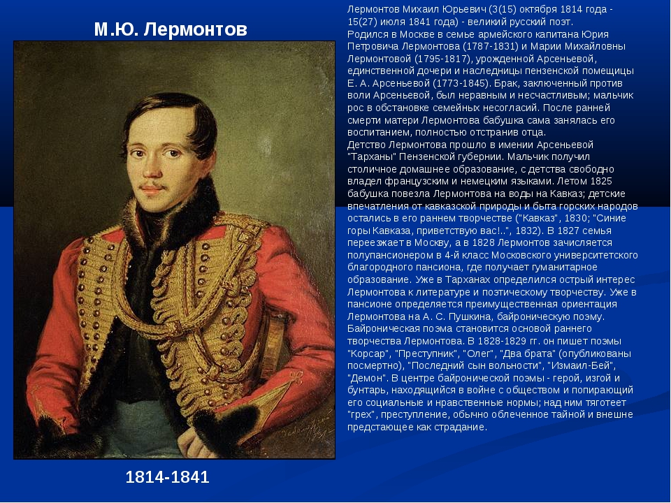 Краткая биография михаила юрьевича. Лермонтов 1841 год. Михаил Юрьевич Лермонтов география. Краткое сообщение о Михаиле Юрьевиче Лермонтове. М.Ю.Лермонтова 5 класс.