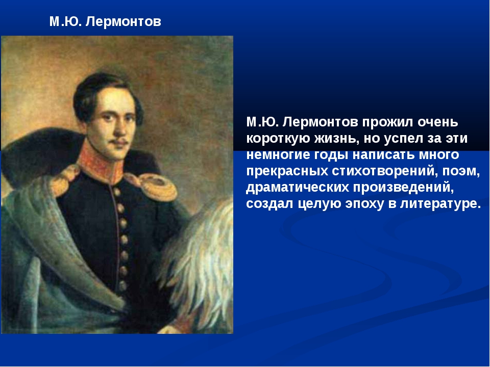 Жизнь м ю лермонтова. Михаил Юрьевич Лермонтов короткая жизнь. М Ю Лермонтов жизнь. Жизнь Лермонтова презентация. Лермонтов презентация 5 класс.