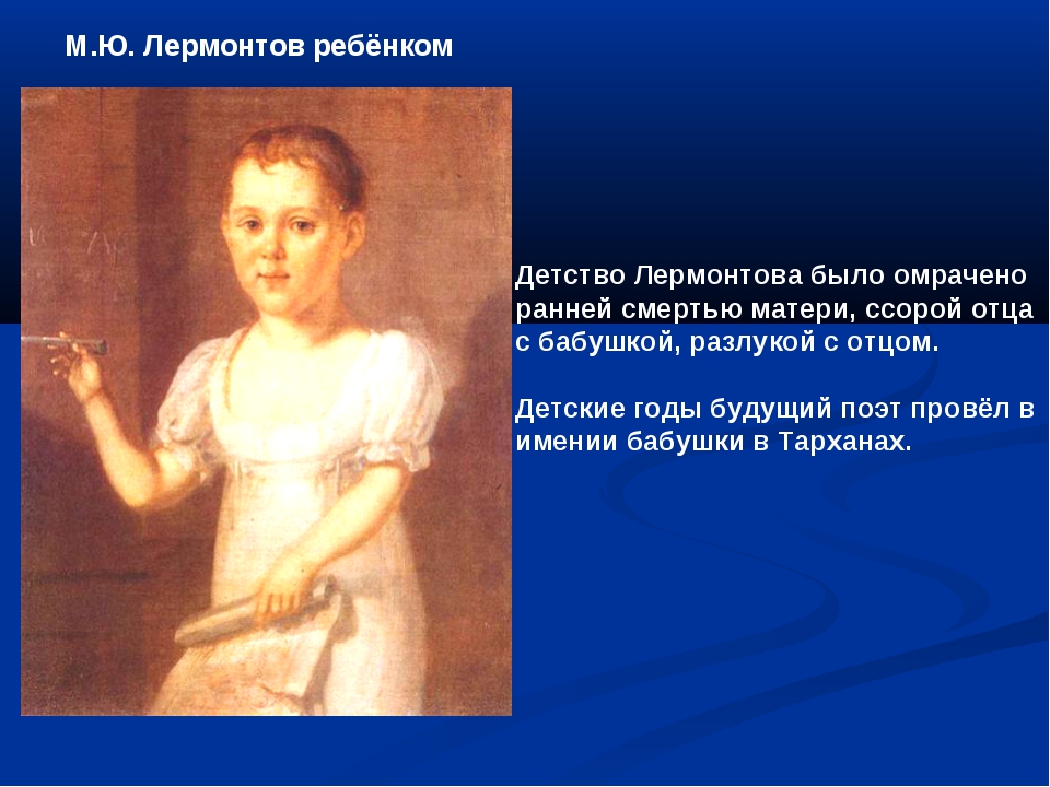 Михаил Юрьевич Лермонтов презентация 5 класс. Презентация про Лермонтова 5 класс. Лермонтов презентация 4 класс. Детские годы Лермонтова.