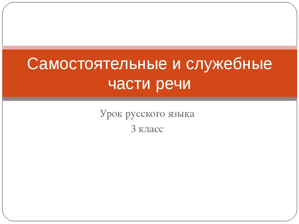 Самостоятельные и служебные части речи 3 класс презентация