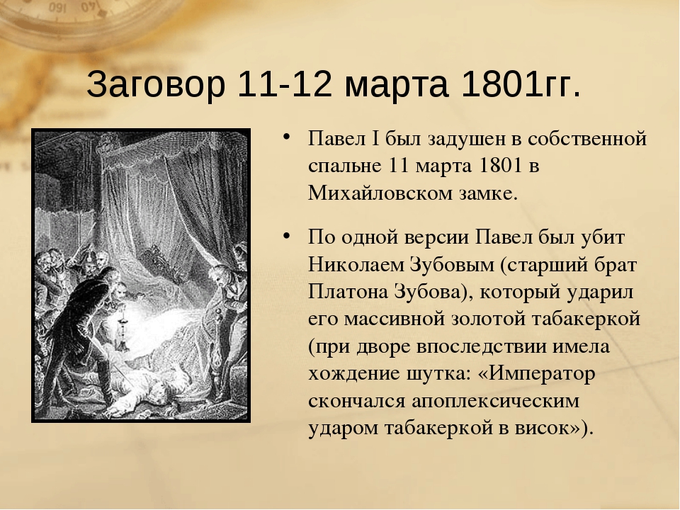 Назовите причины заговора и участников