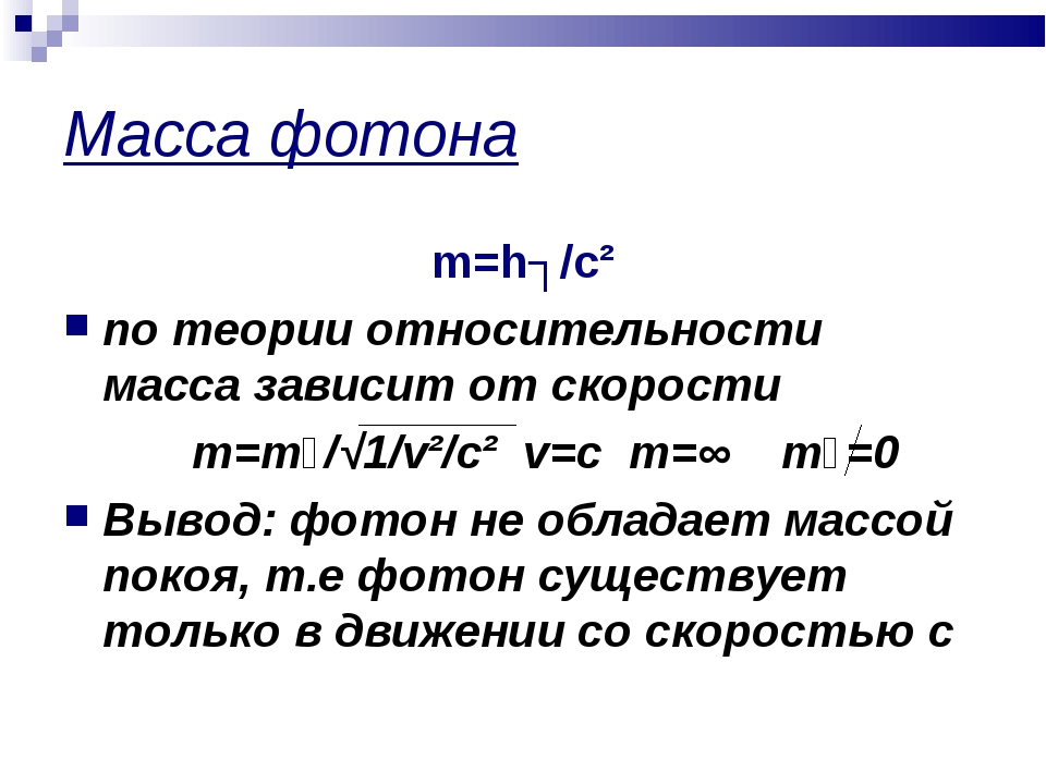 формула массы фотона взрослому так сошьем