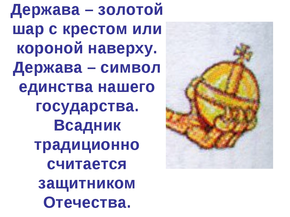 Держава сообщение. Держава золотой шар с короной или крестом. Золотой шар с короной или крестом наверху. Держава. Слово держава.