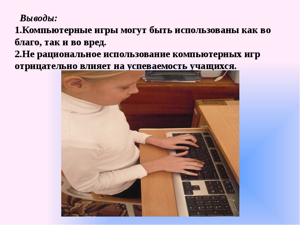 Влияние компьютерных игр на агрессивность и успеваемость подростков презентация