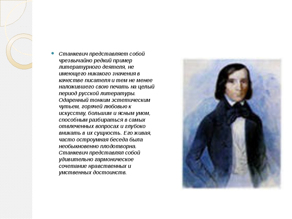 Школа станкевича. Станкевич и Грановский. Стихотворение Станкевича. Кружок Станкевича кратко. Друзья Тургенева Станкевич и Грановский.