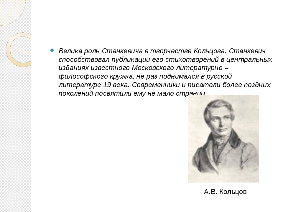 Кружок станкевича олимпиады по истории. Стих Станкевича. Кольцов информации о творчестве выбранного деятеля. Кольцов Алексей Борисович. Стихи Кольцова о родине.