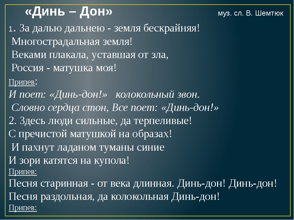 Текст песни динь дон. Динь Дон текст. Динь-Дон песня текст. Текст песни Динь Динь Дон.