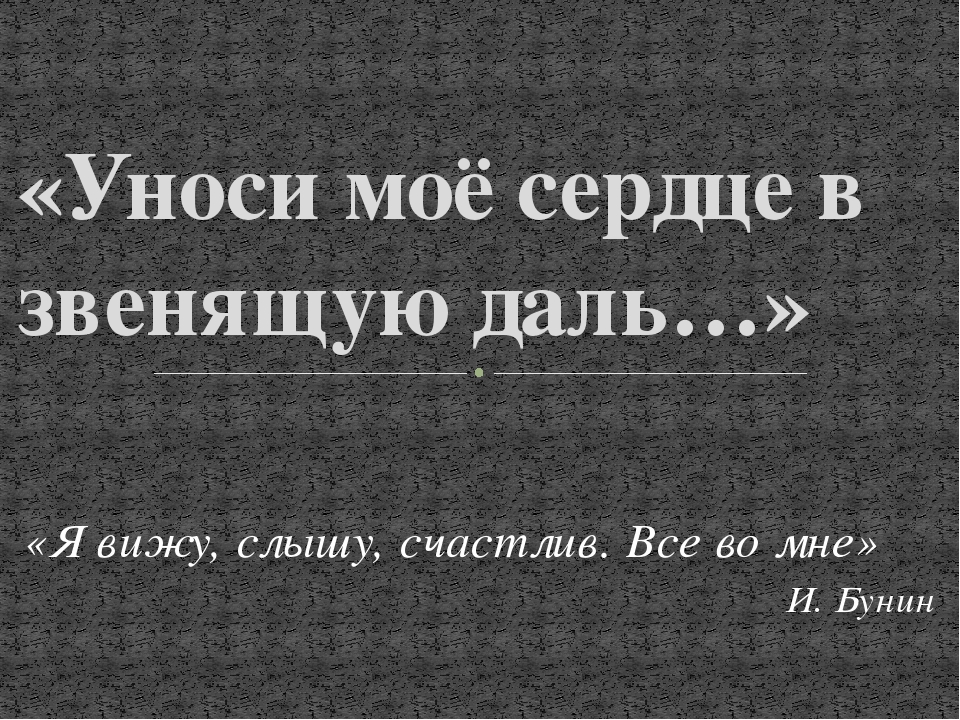 Презентация 6 класс уноси мое сердце в звенящую даль