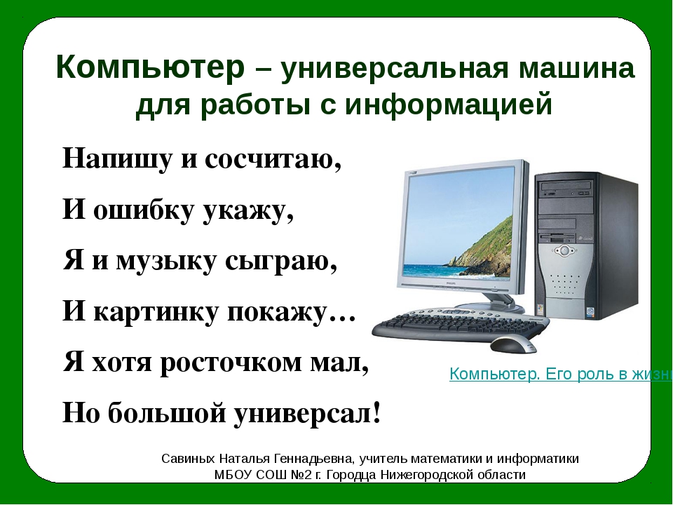 Компьютер универсальная машина для работы с информацией презентация