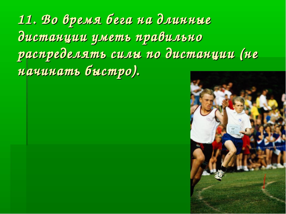 Презентация техника безопасности при занятиях легкой атлетикой