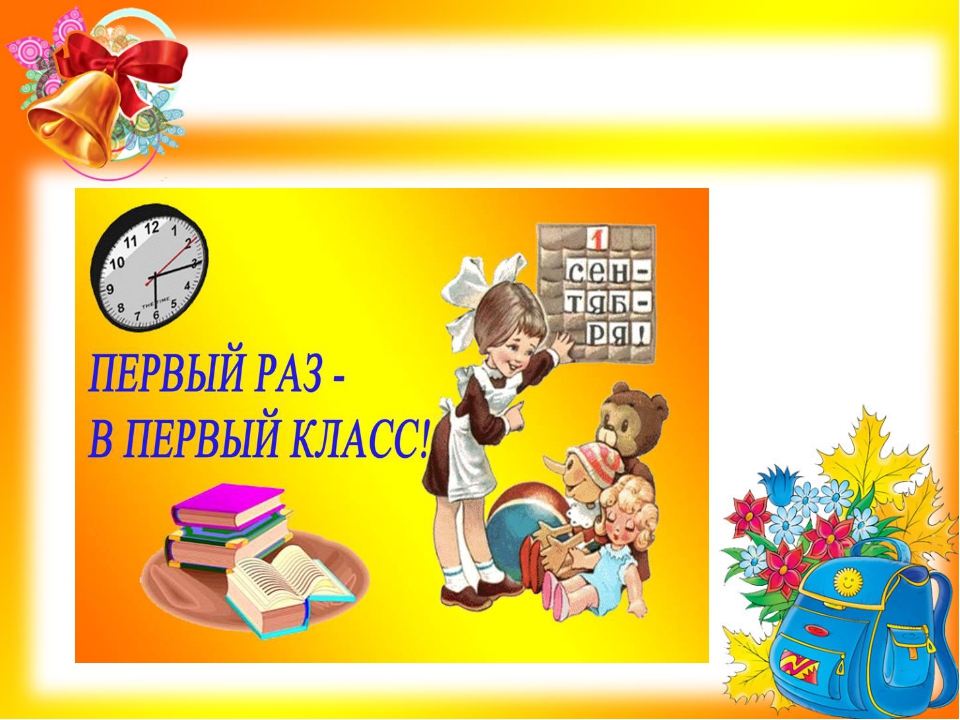 Сборник первый класс. Первый раз в первый класс. Первый раз в 1 класс. Слайд первый раз в первый класс. Презентация первый раз в первый класс.