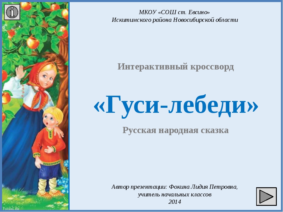 Технологическая карта по сказке гуси лебеди 2 класс