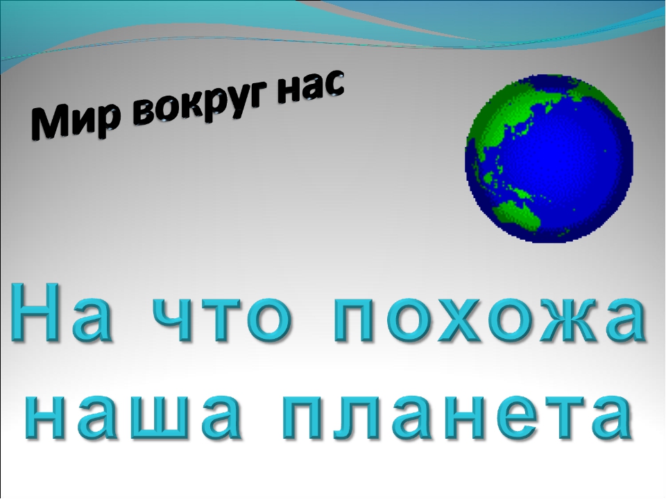 Презентация на что похожа наша планета 1. На что похожа наша Планета. На что похожа наша Планета презентация 1 класс. На что похожа наша Планета 1 класс. Окружающий мир на что похожа наша Планета.