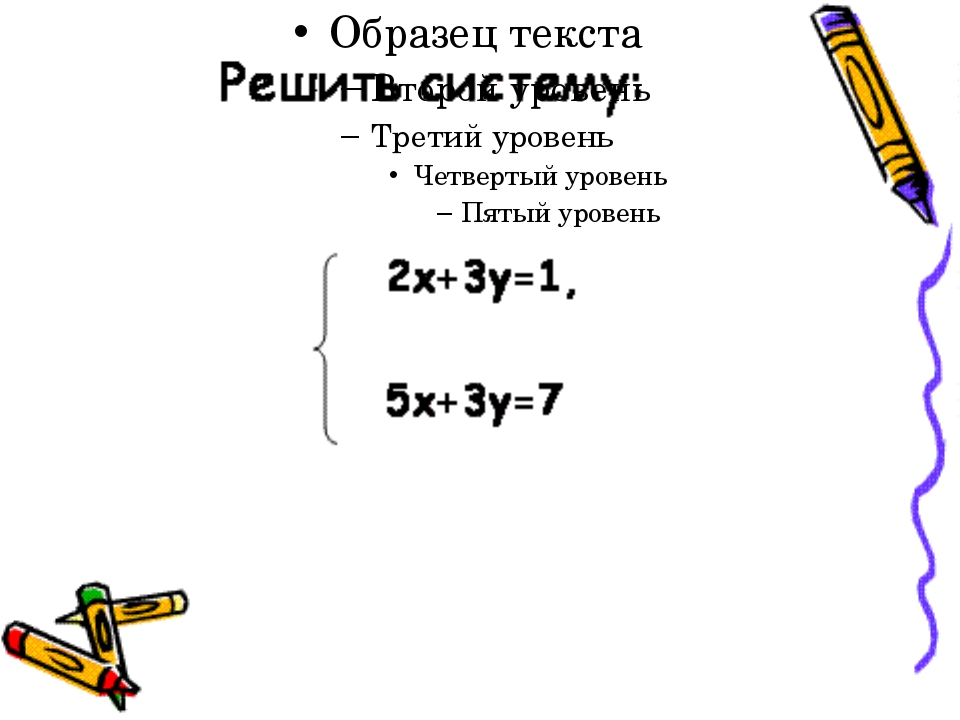 Решение систем линейных уравнений методом сложения 7 класс мерзляк презентация