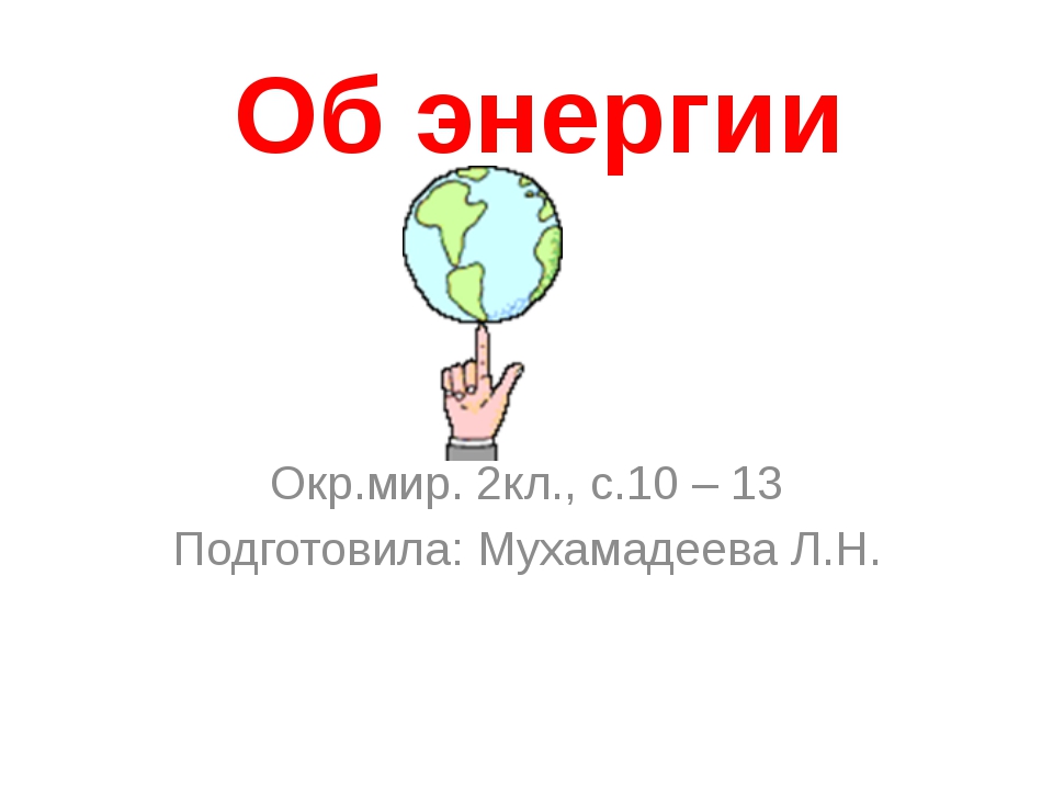 Что такое энергия 2 класс презентация