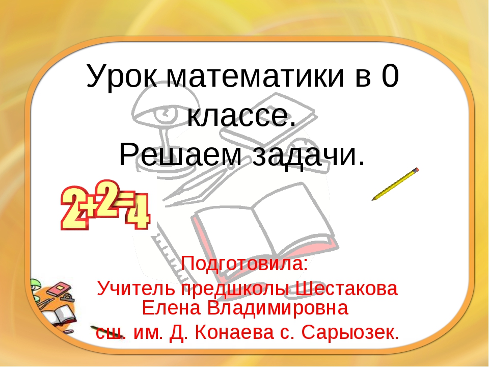 Разработка урока математики 6 класс фгос. Тема урока решение задач по математике 1 класс. Решение задач 1 класс презентация. Задачи урока 1 класс. Решение задач 1 класс школа России презентация.