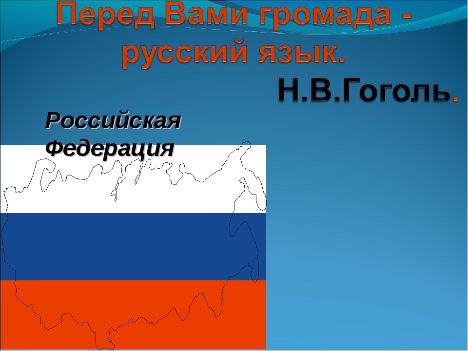 Презентация наше государство российская федерация 4 класс школа 21 века