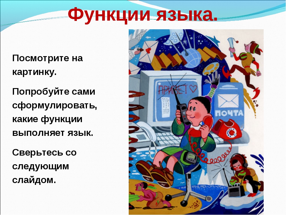 Назвать функции языка. Функции языка. Функции языка в русском языке. Функции языка в современном мире. Какие функции выполняет язык.