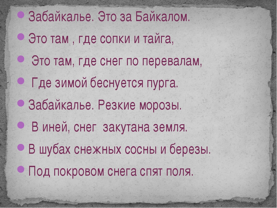 Забайкалье текст. Стихи о Забайкалье. Стих про Забайкальский край. Стихи о Забайкалье для детей. Стихи про Забайкальский край детям.