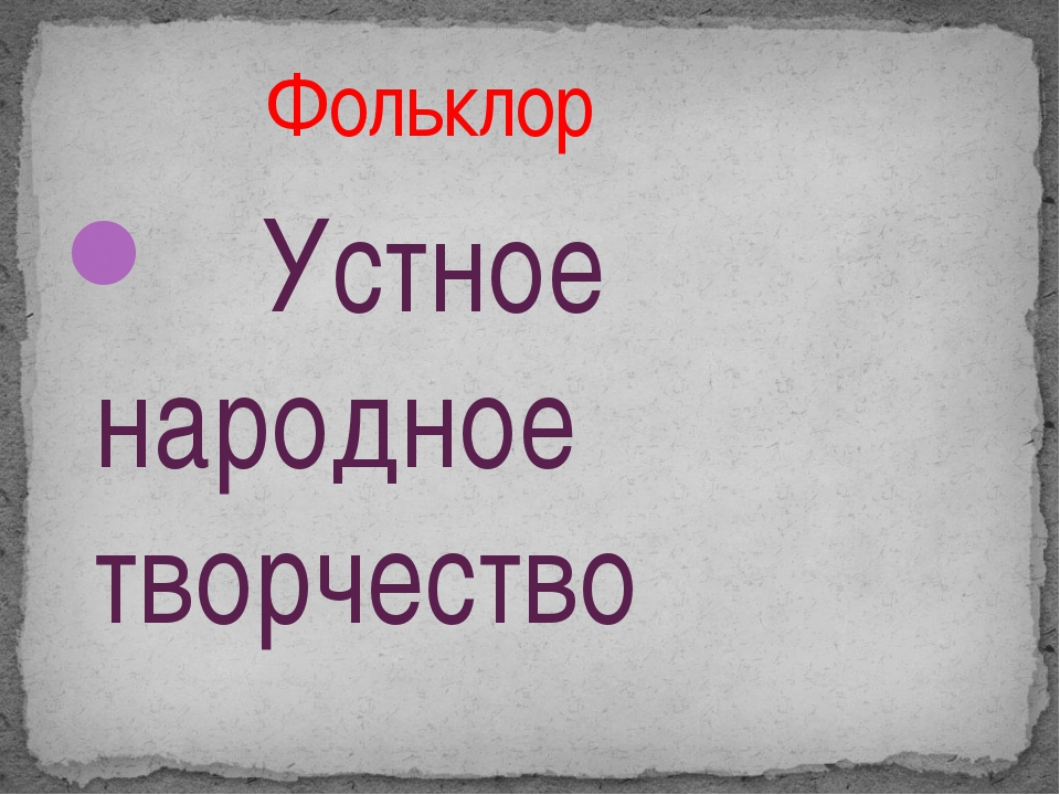 Фольклор семейских забайкалья презентация